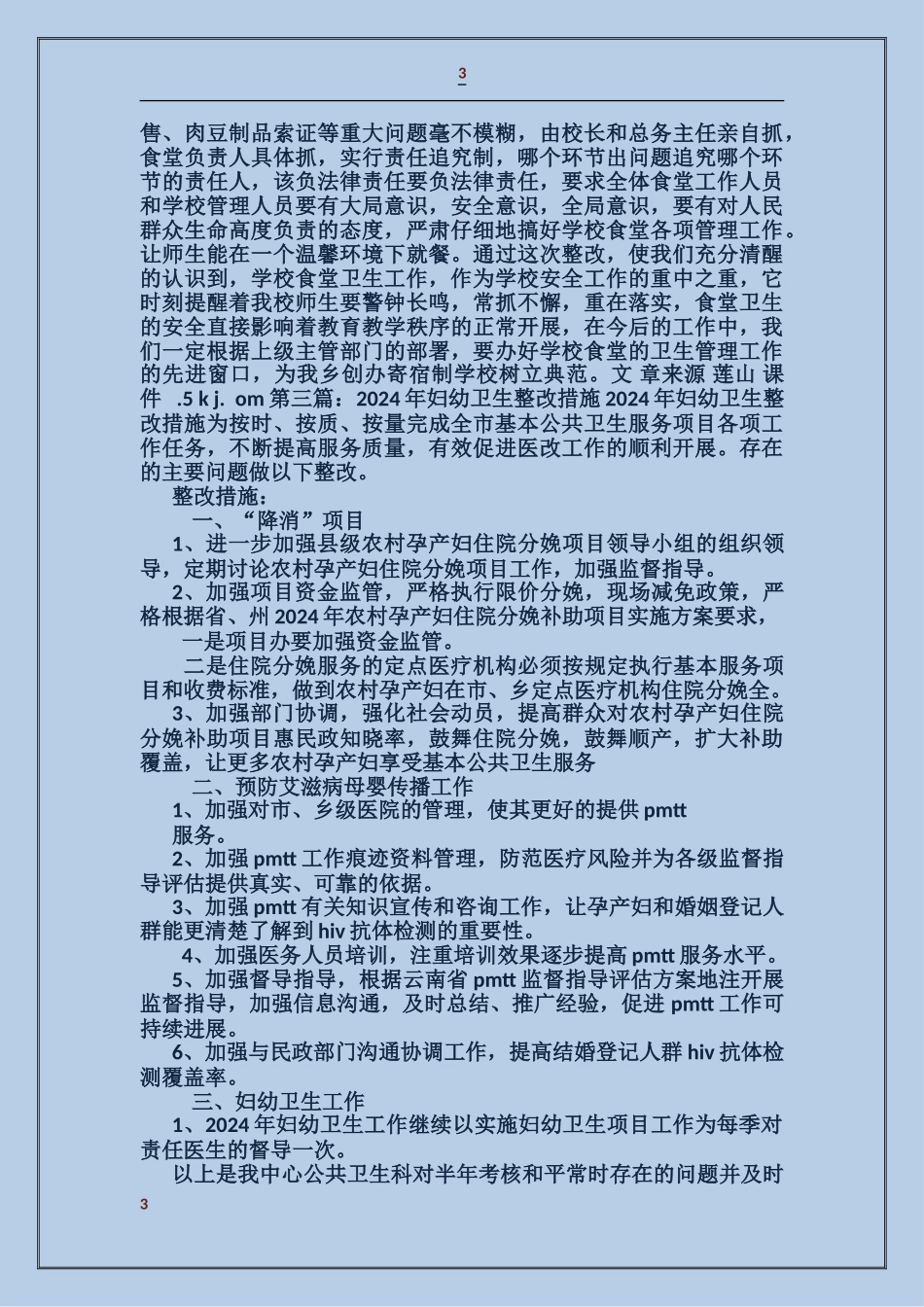 有关食品卫生整改措施_第3页