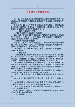 有关食品卫生整改措施