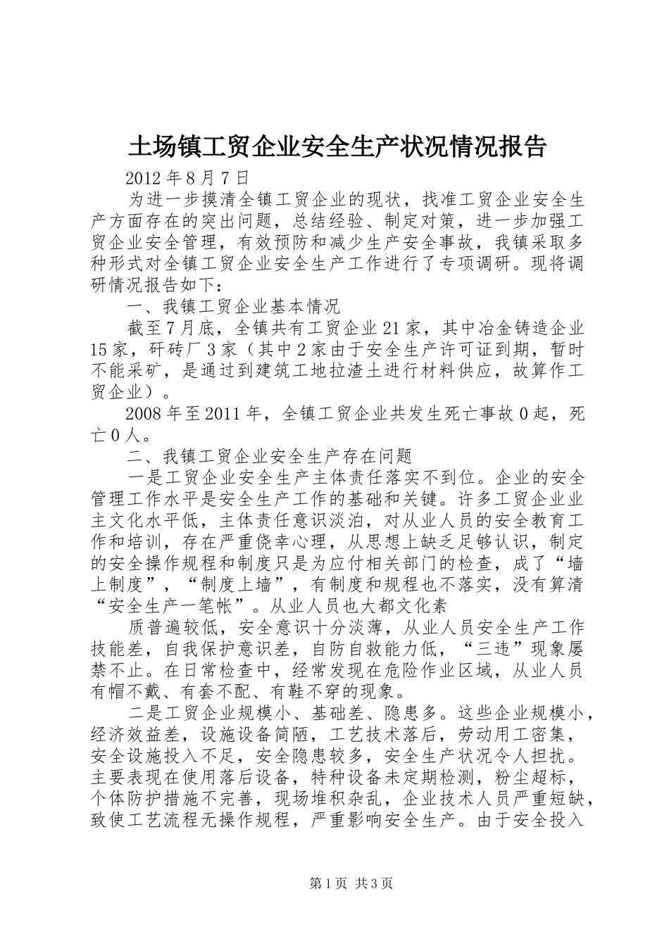 土场镇工贸企业安全生产状况情况报告_第1页