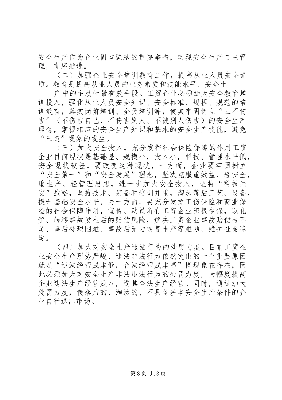 土场镇工贸企业安全生产状况情况报告_第3页