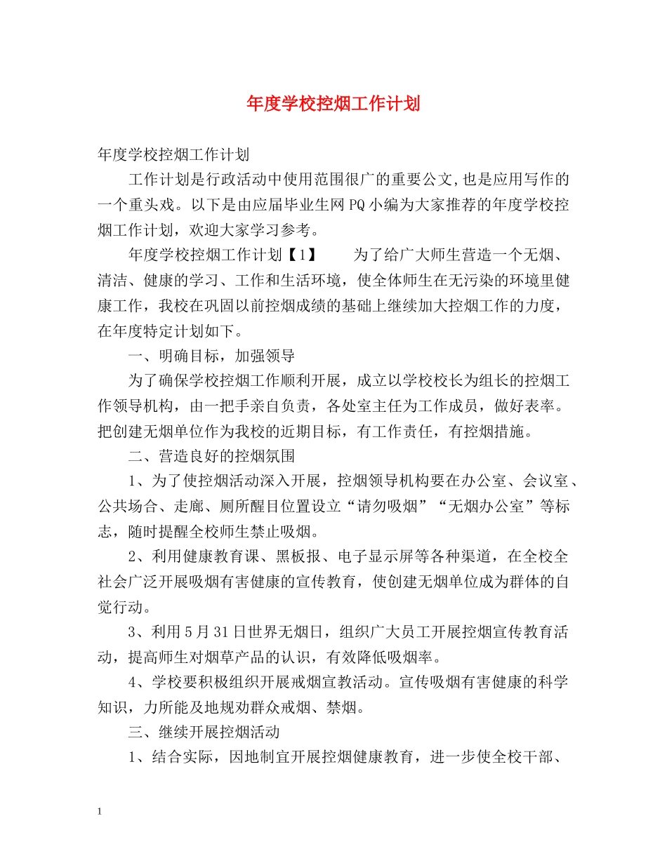 年度学校控烟工作计划 _第1页