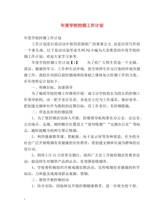 年度学校控烟工作计划 