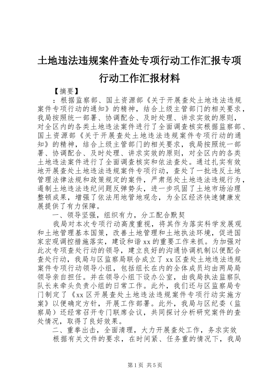 土地违法违规案件查处专项行动工作汇报专项行动工作汇报材料_第1页