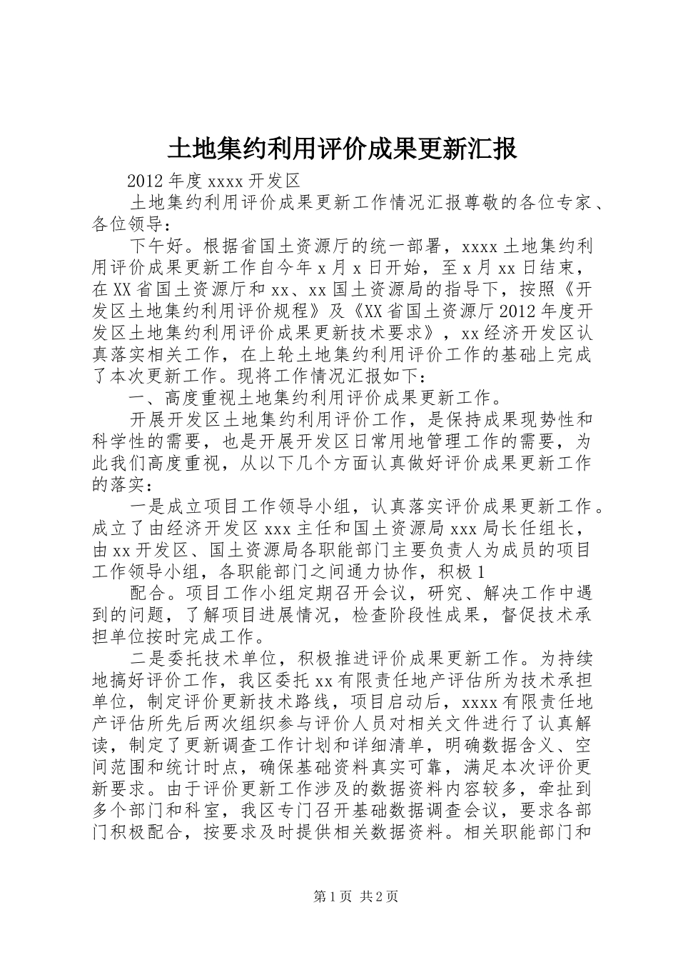 土地集约利用评价成果更新汇报_第1页