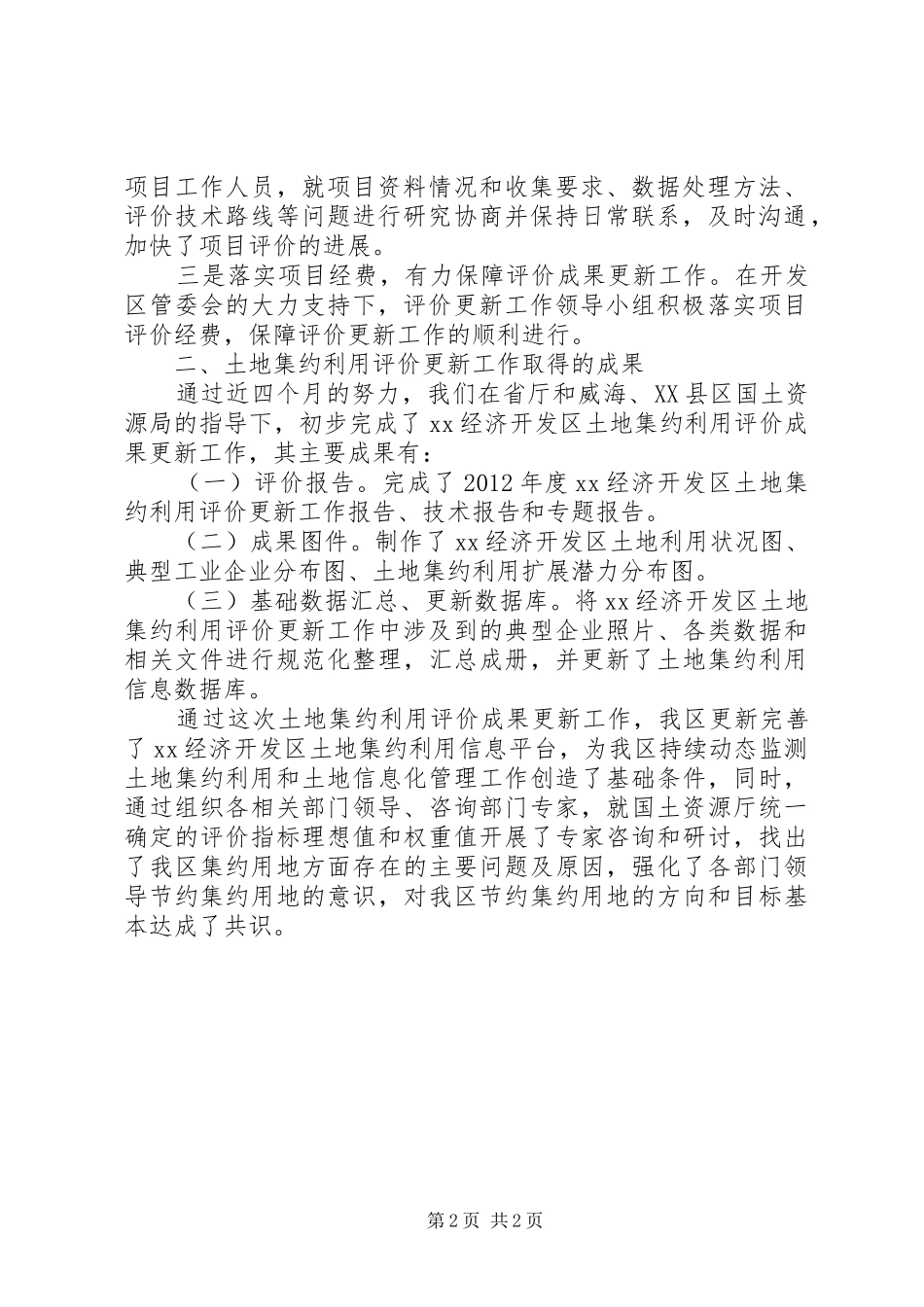 土地集约利用评价成果更新汇报_第2页