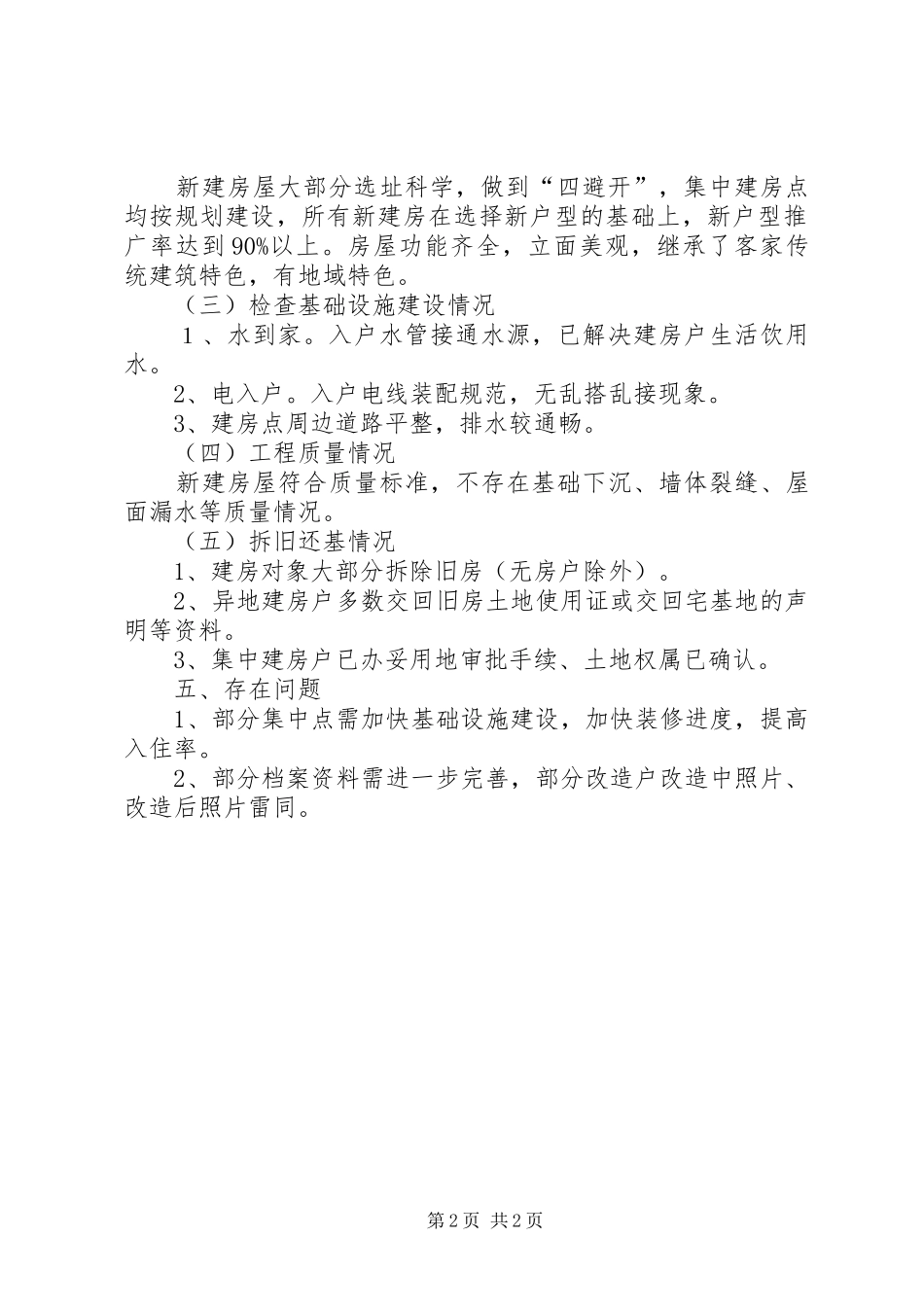 土坯房改造工作交叉检查情况汇报_第2页