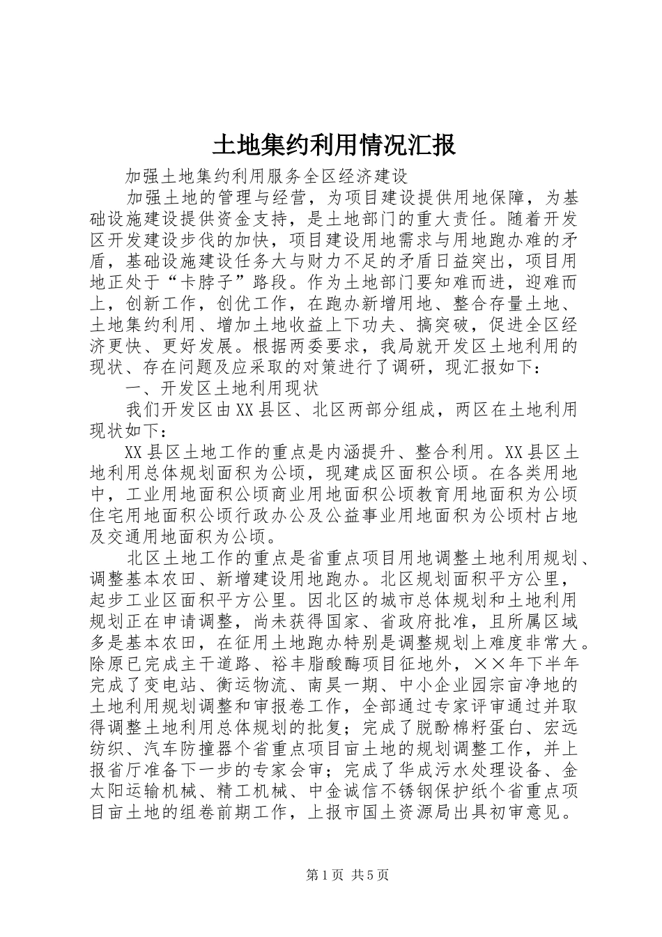 土地集约利用情况汇报_第1页