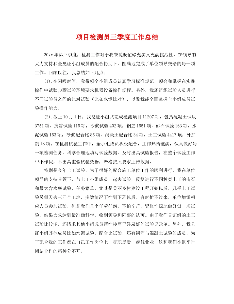 项目检测员三季度工作总结 _第1页