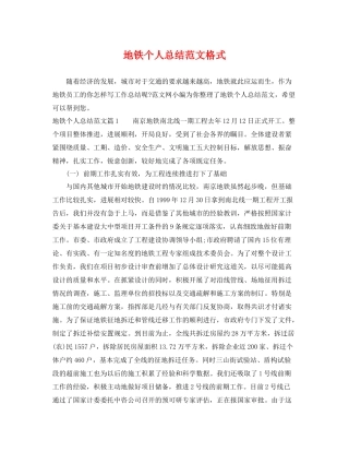地铁个人总结范文格式 