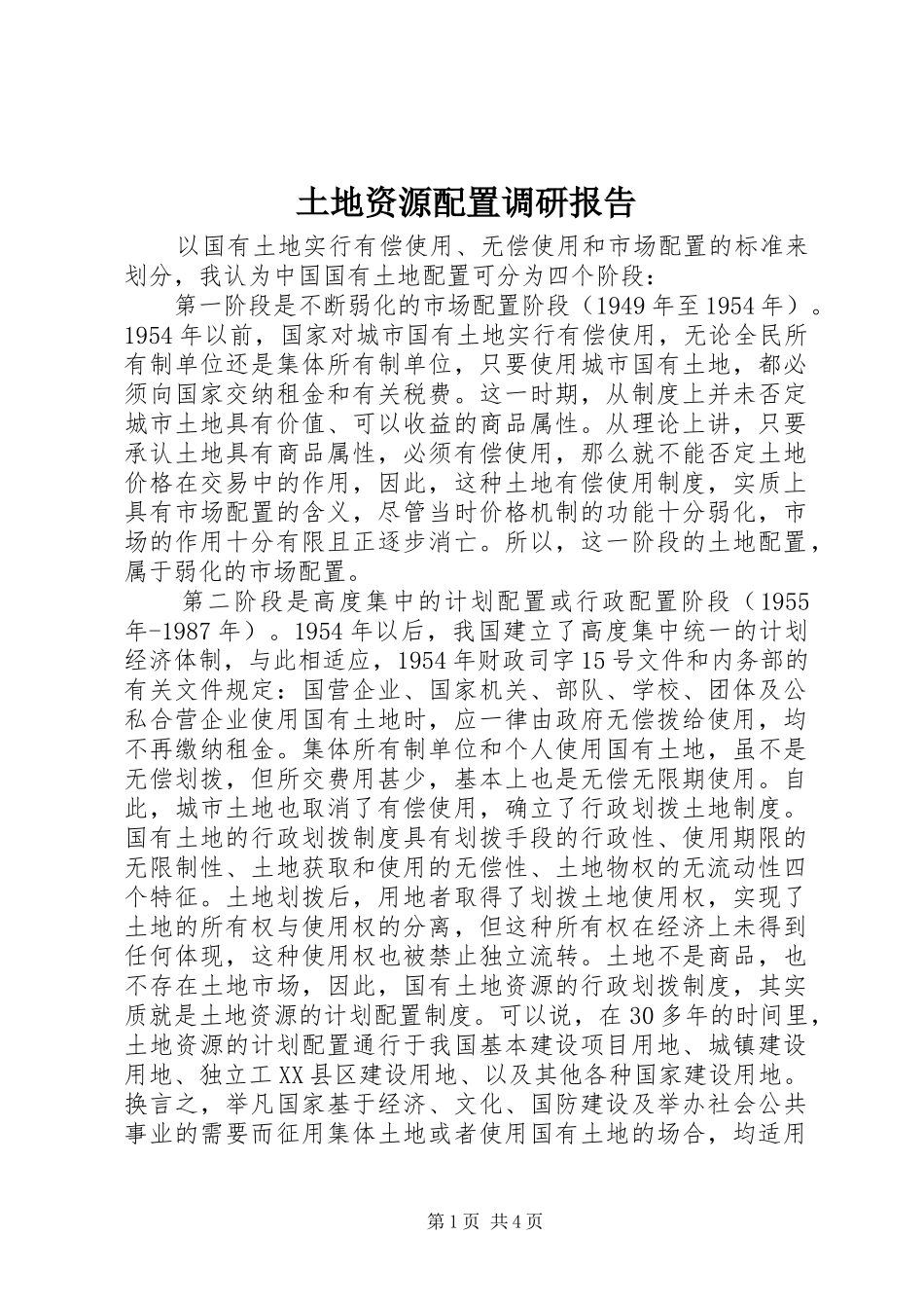 土地资源配置调研报告_第1页