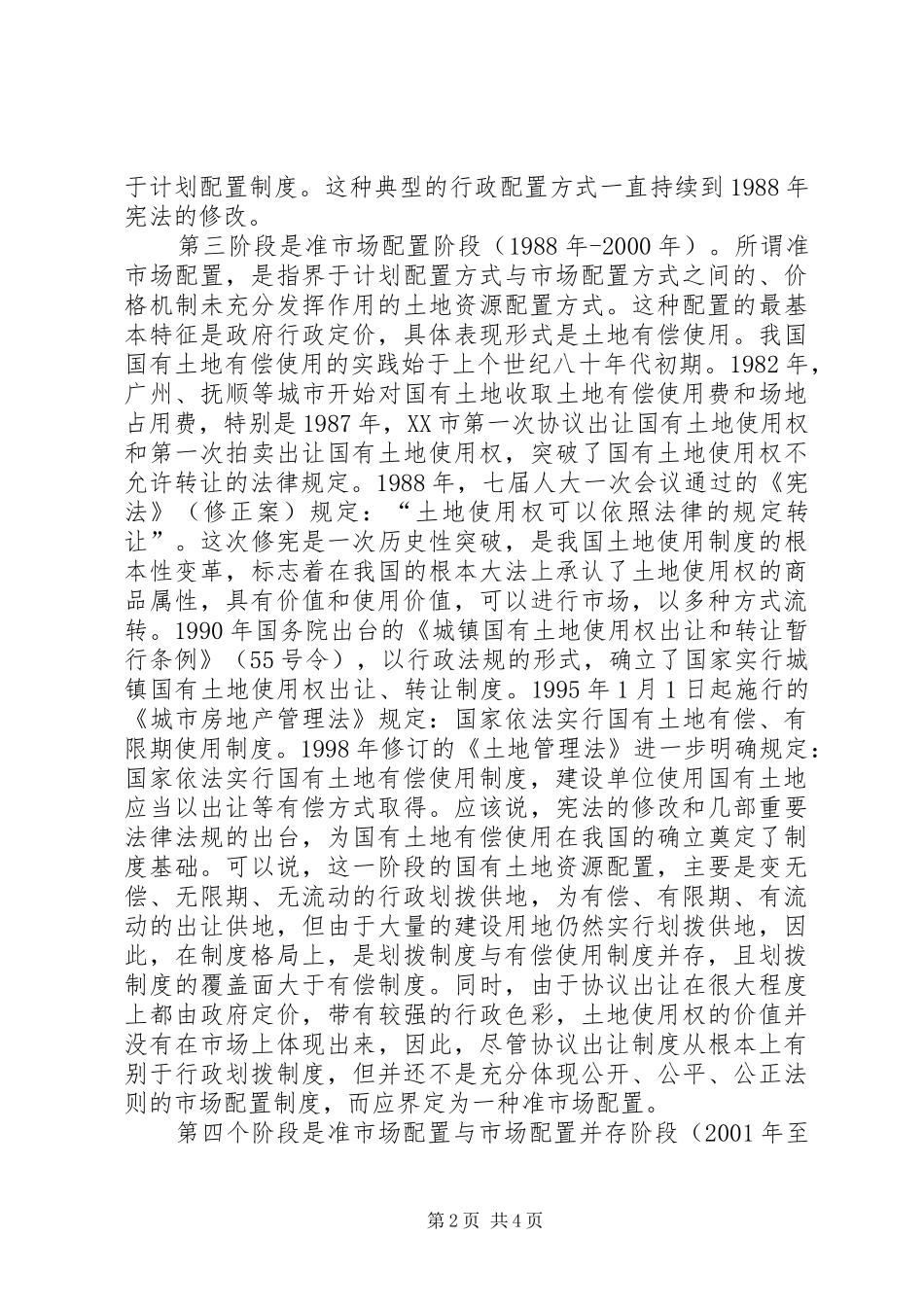 土地资源配置调研报告_第2页