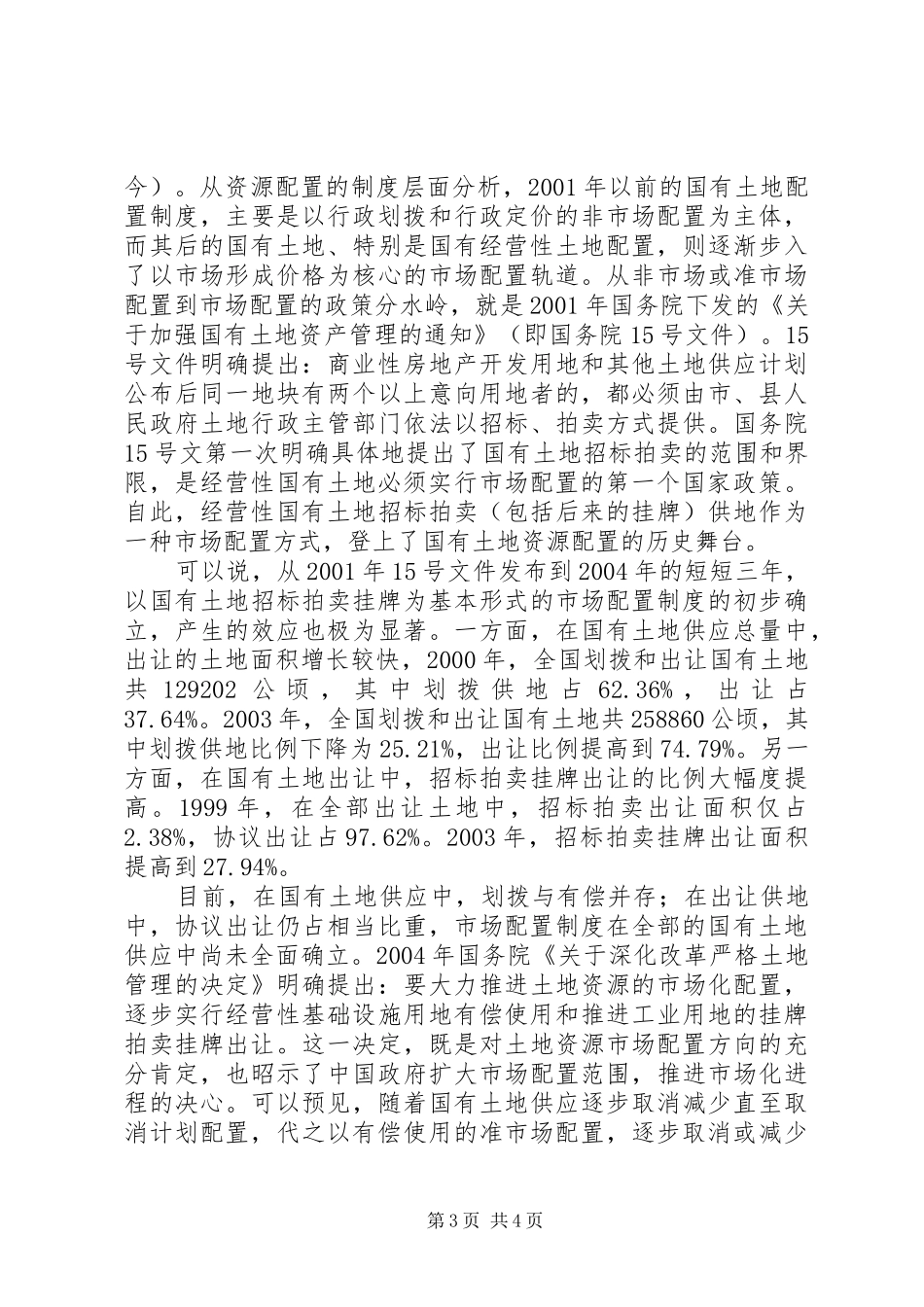 土地资源配置调研报告_第3页