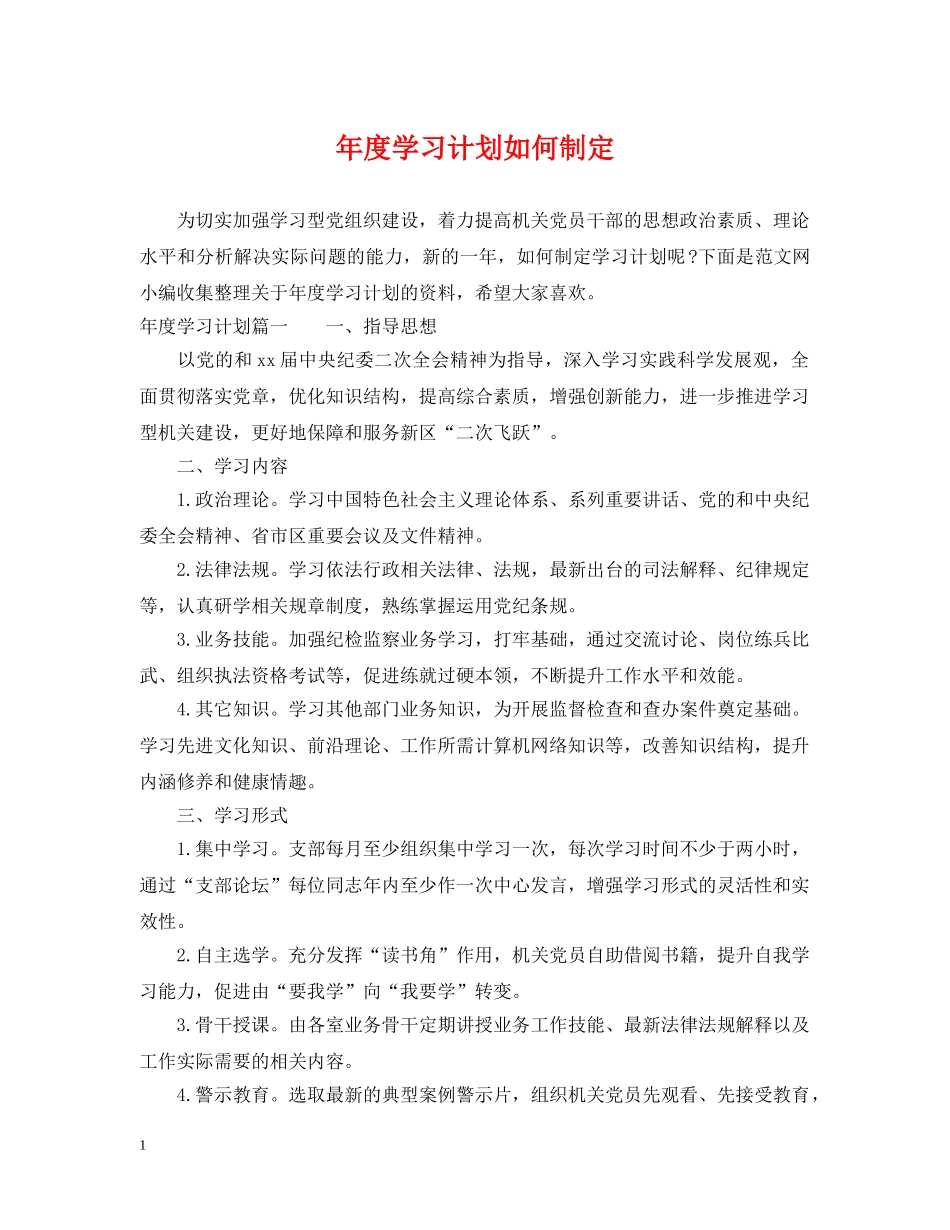 年度学习计划如何制定 _第1页