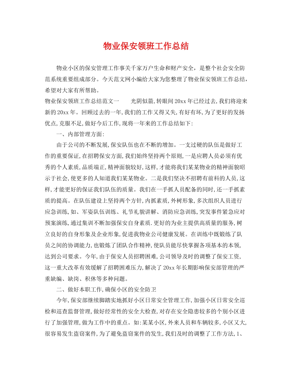 物业保安领班工作总结 _第1页