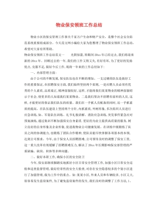 物业保安领班工作总结 