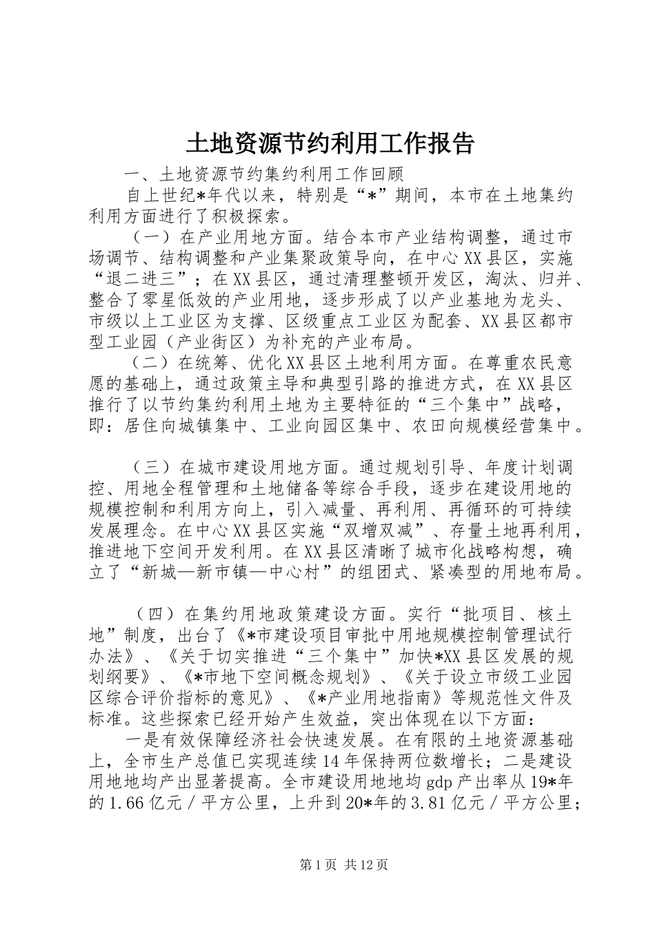 土地资源节约利用工作报告_第1页