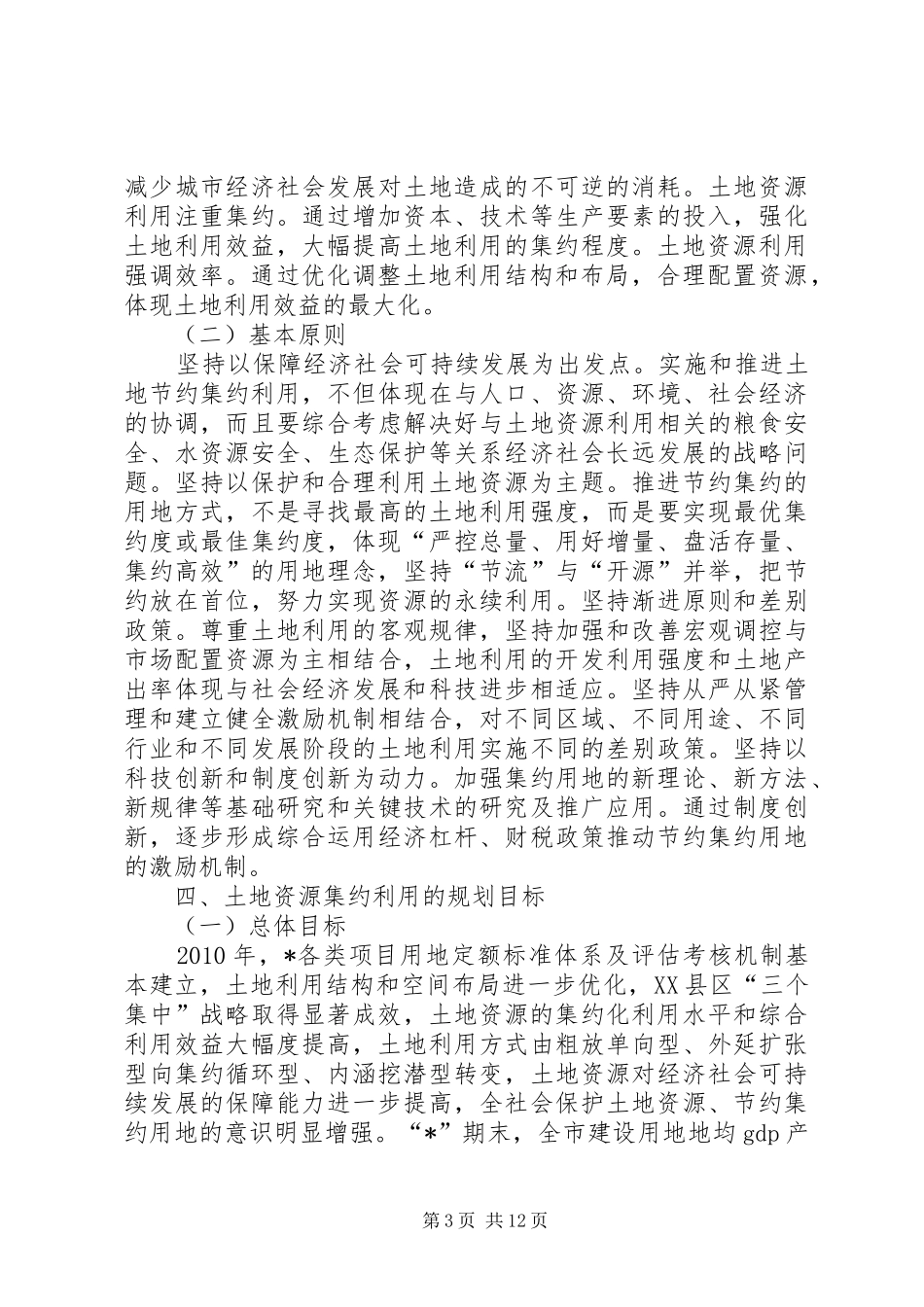 土地资源节约利用工作报告_第3页