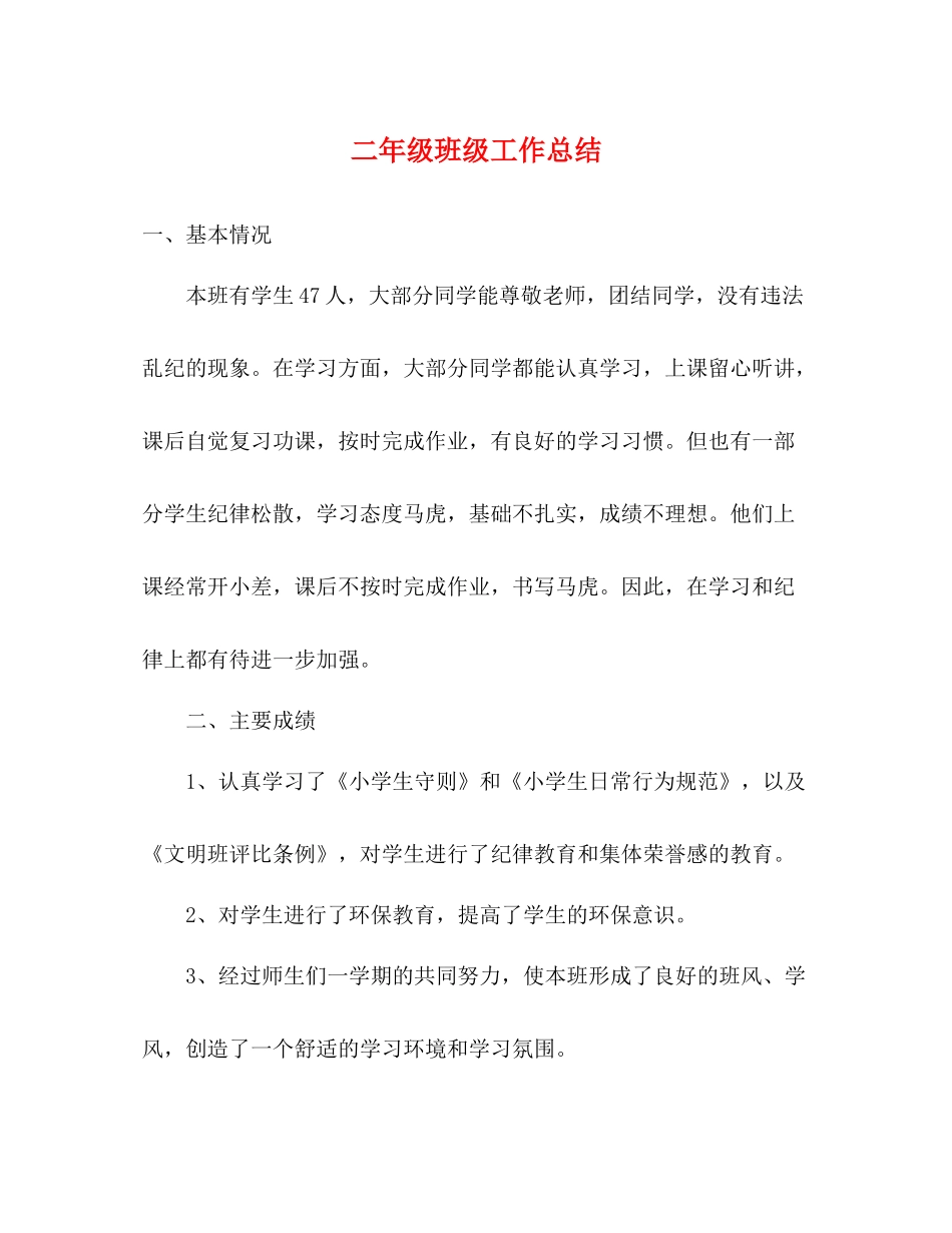 二年级班级工作总结 _第1页