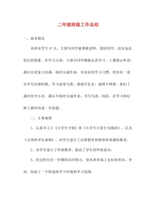 二年级班级工作总结 