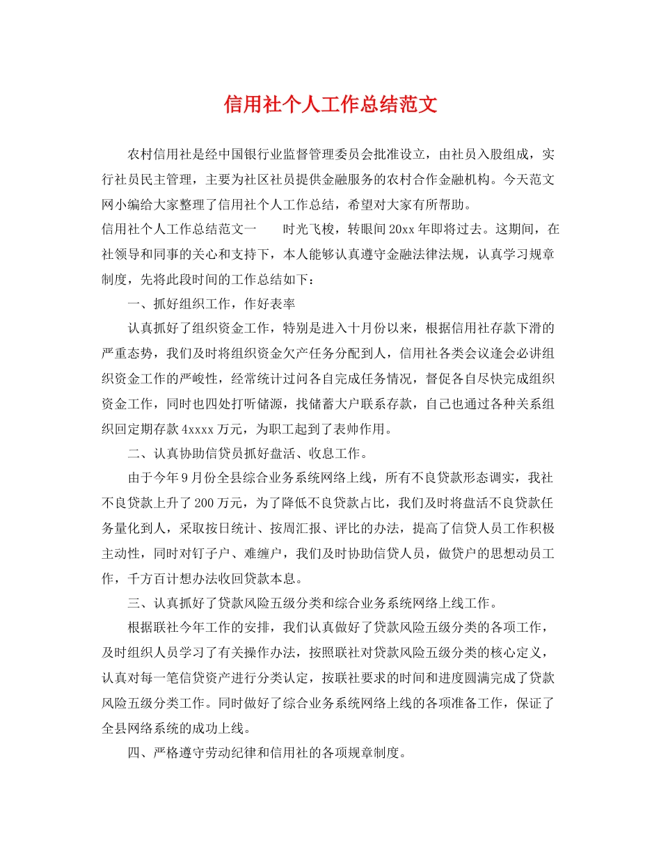 信用社个人工作总结范文 _第1页