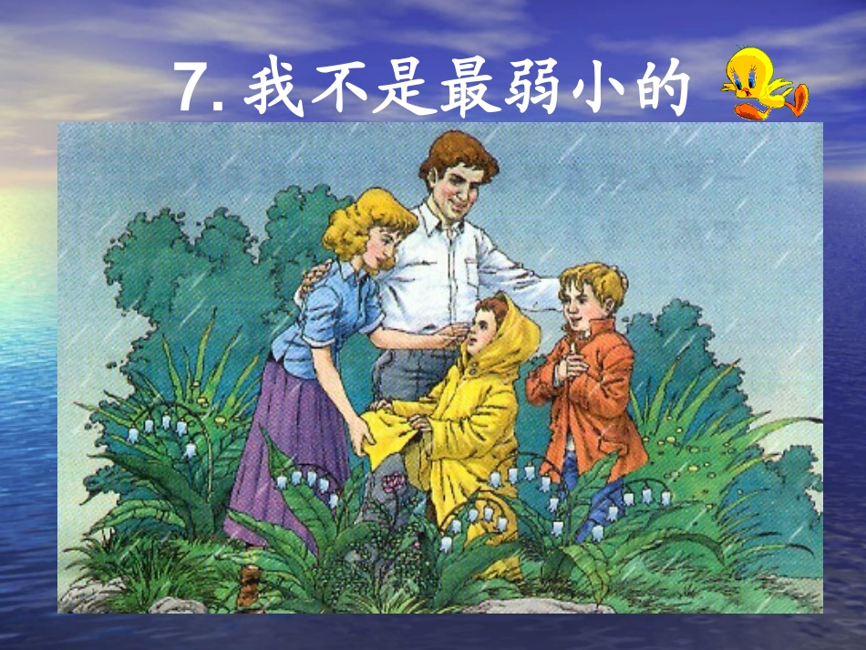 我不是最弱小的课件_第3页