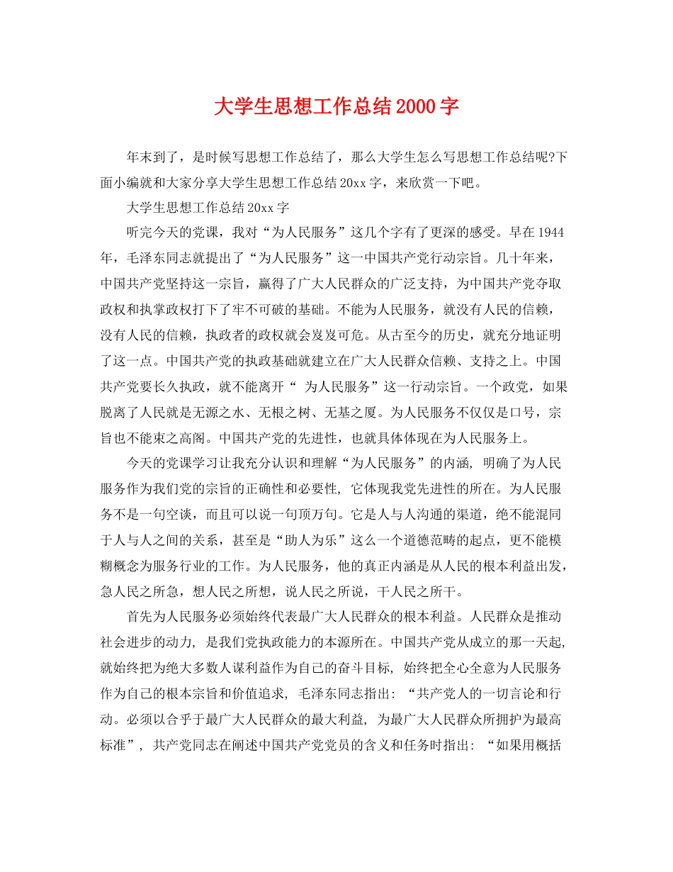 大学生思想工作总结2000字 _第1页