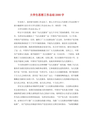 大学生思想工作总结2000字 