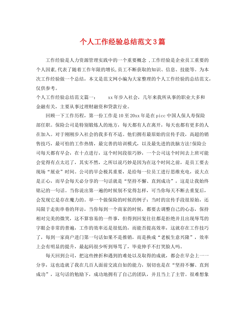 个人工作经验总结范文3篇 _第1页