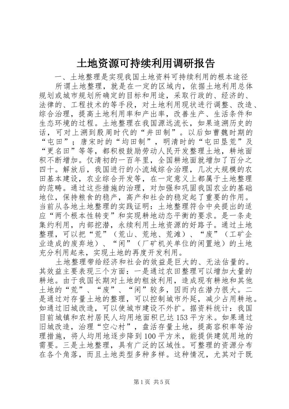 土地资源可持续利用调研报告_第1页