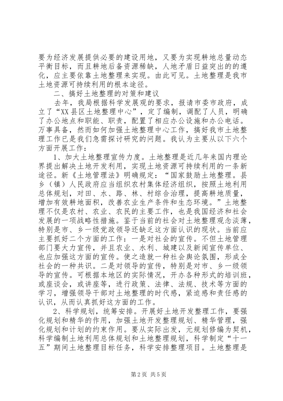 土地资源可持续利用调研报告_第2页