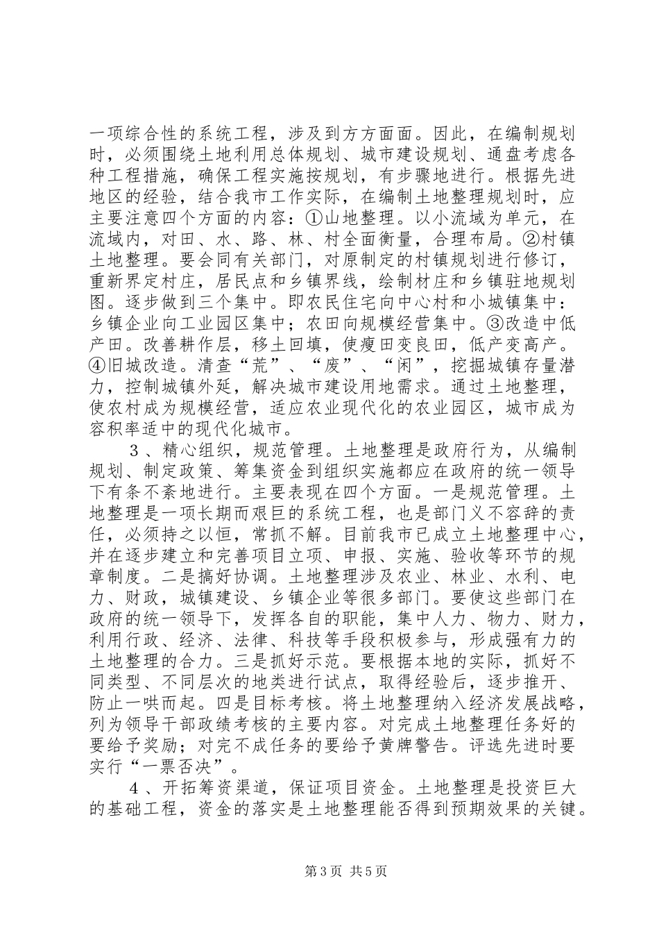 土地资源可持续利用调研报告_第3页