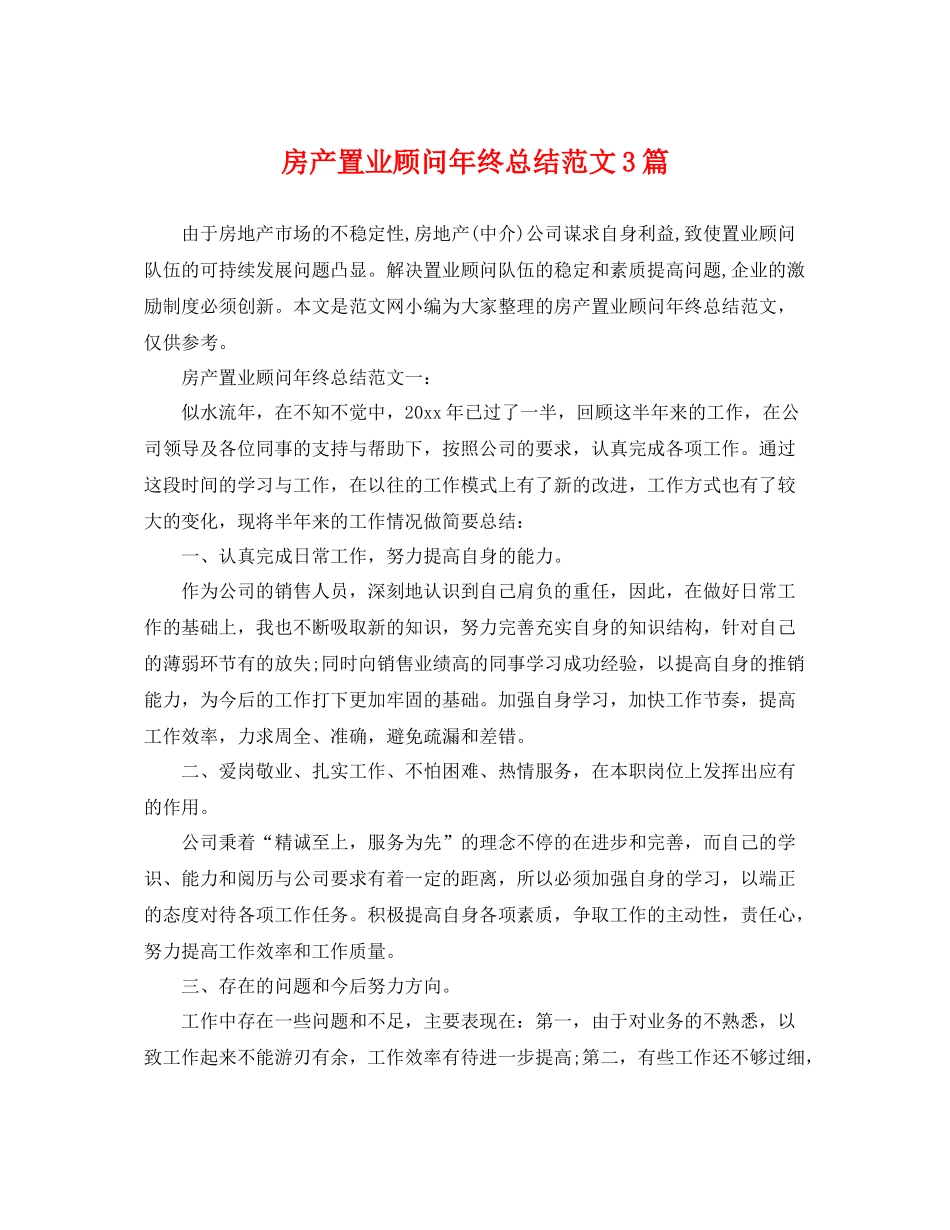 房产置业顾问年终总结范文3篇 _第1页