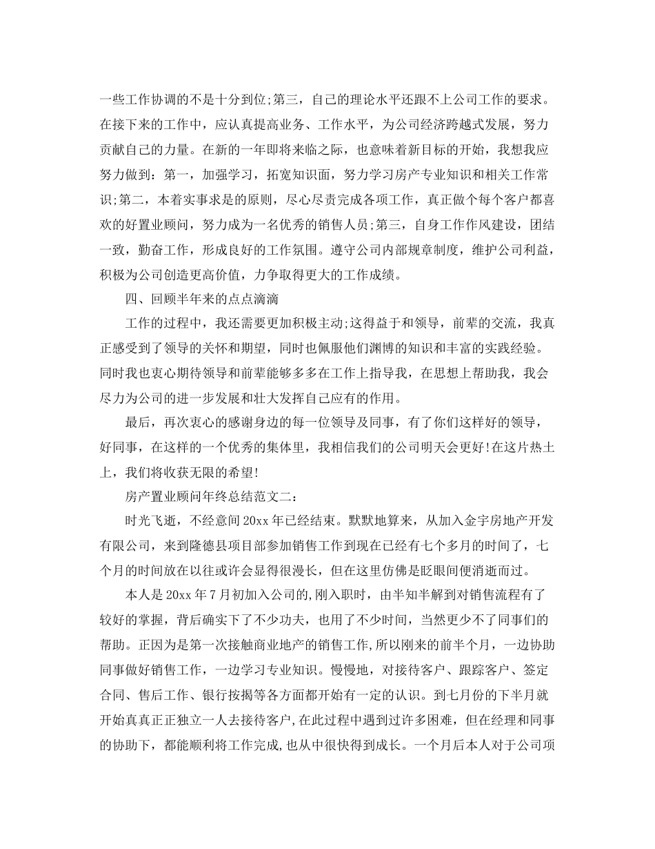 房产置业顾问年终总结范文3篇 _第2页