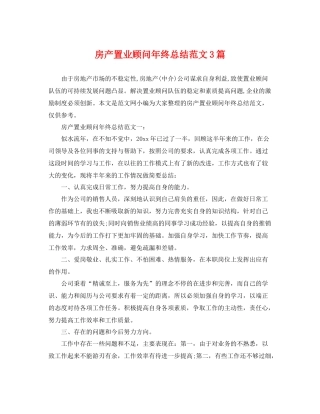 房产置业顾问年终总结范文3篇 