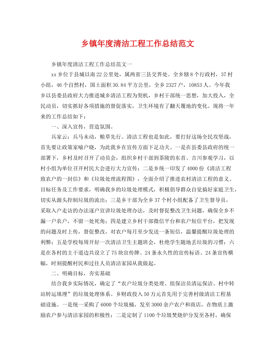 乡镇年度清洁工程工作总结范文 _第1页