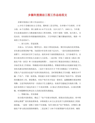 乡镇年度清洁工程工作总结范文 