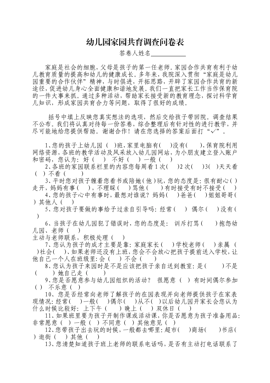 幼儿园家园共育调查问卷表_第1页
