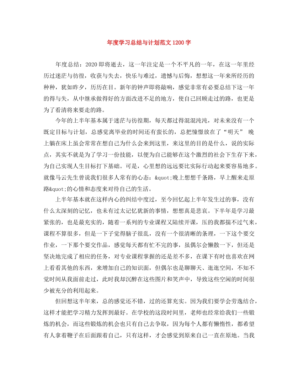 年度学习总结与计划范文1200字 _第1页