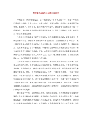 年度学习总结与计划范文1200字 