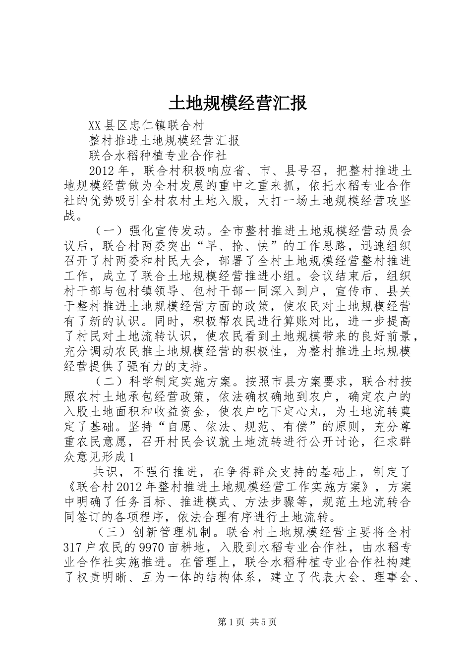 土地规模经营汇报_第1页
