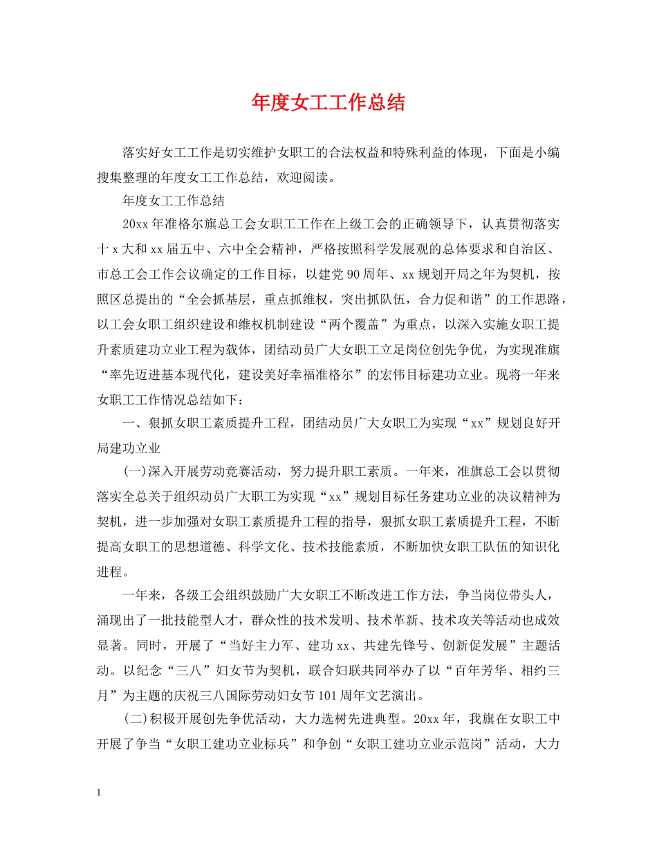 年度女工工作总结 _第1页