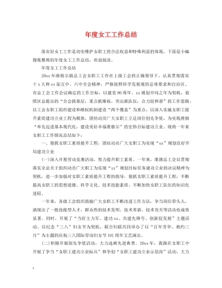 年度女工工作总结 
