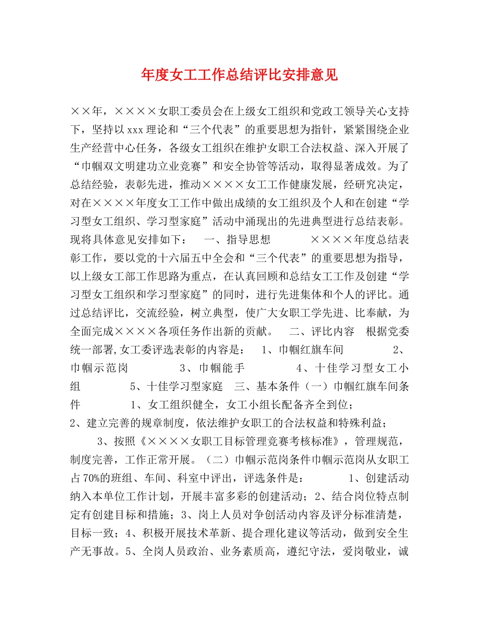 年度女工工作总结评比安排意见 _第1页