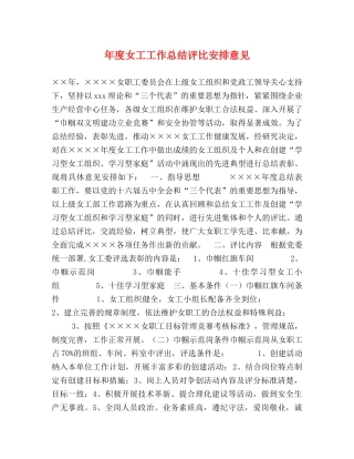 年度女工工作总结评比安排意见 