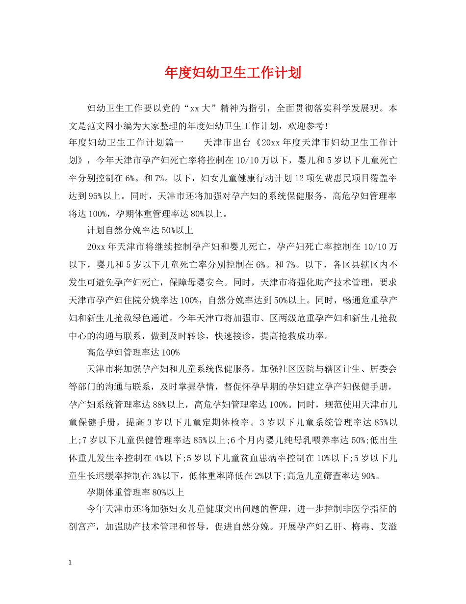 年度妇幼卫生工作计划 _第1页