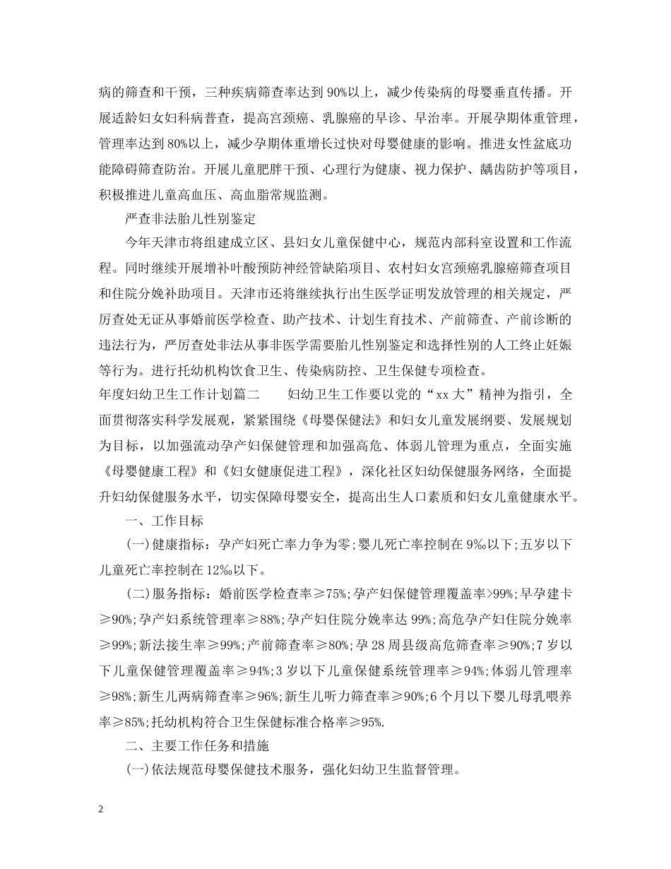 年度妇幼卫生工作计划 _第2页