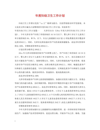 年度妇幼卫生工作计划 