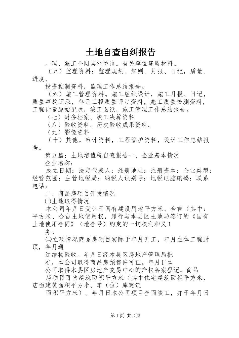 土地自查自纠报告_第1页