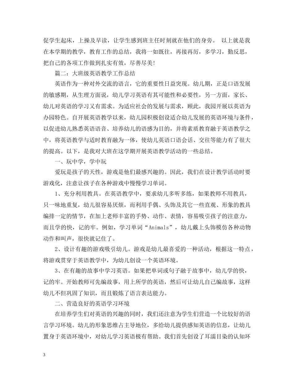 年度大班英语教学工作总结 _第3页