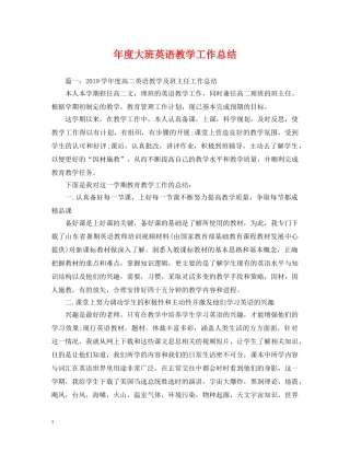 年度大班英语教学工作总结 